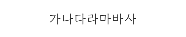 고운돋움 미리보기