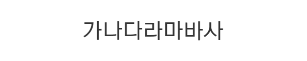 카카오 큰글씨 미리보기